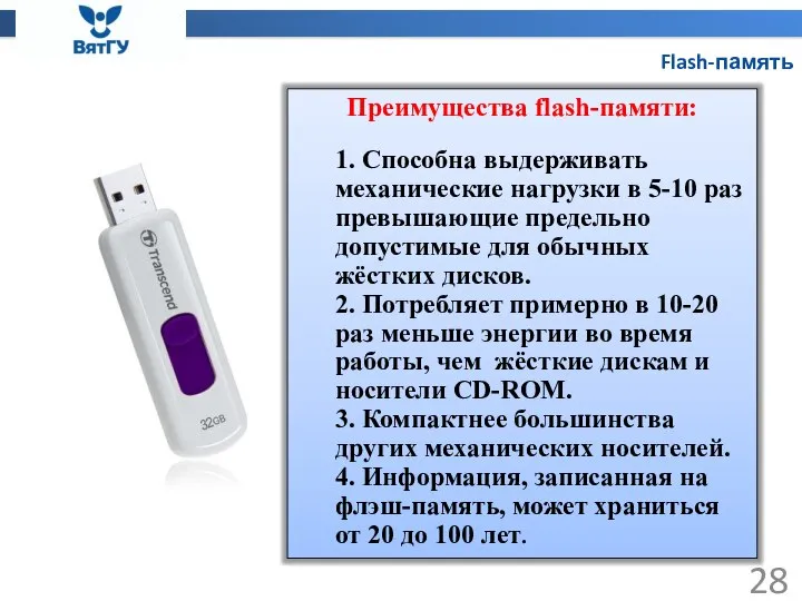 Flash-память Преимущества flash-памяти: 1. Способна выдерживать механические нагрузки в 5-10 раз превышающие