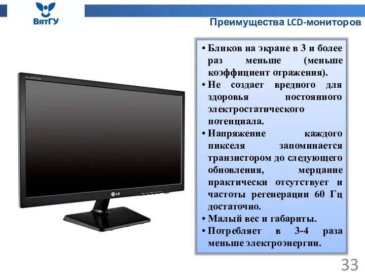 Преимущества LCD-мониторов Бликов на экране в 3 и более раз меньше (меньше