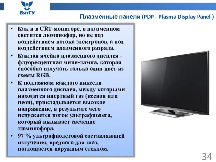 Плазменные панели (PDP - Plasma Display Panel ) Как и в CRT-мониторе,