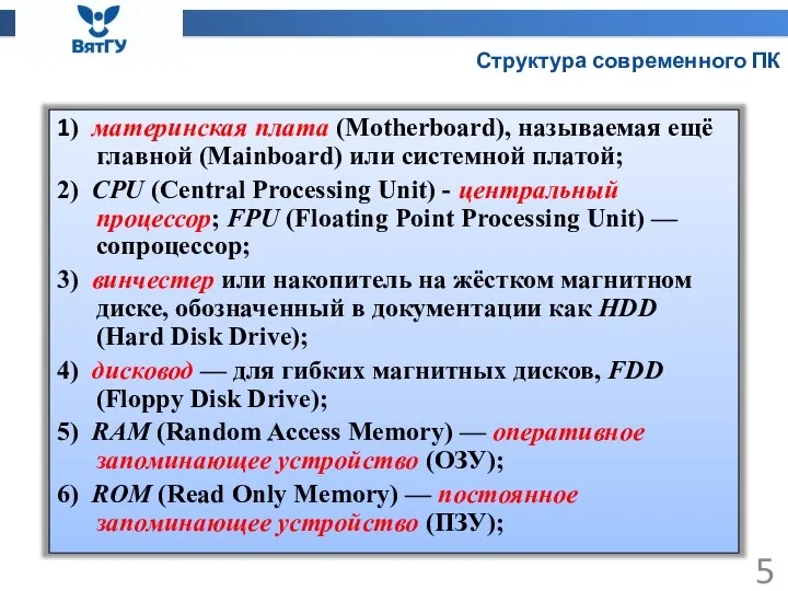 Структура современного ПК 1) материнская плата (Motherboard), называемая ещё главной (Mainboard) или