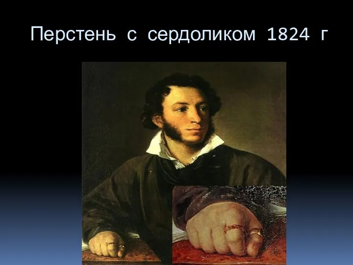 Перстень с сердоликом 1824 г