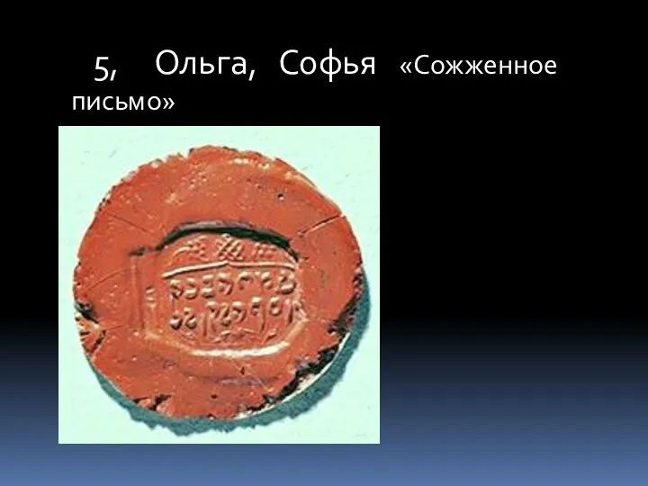 5, Ольга, Софья «Сожженное письмо»