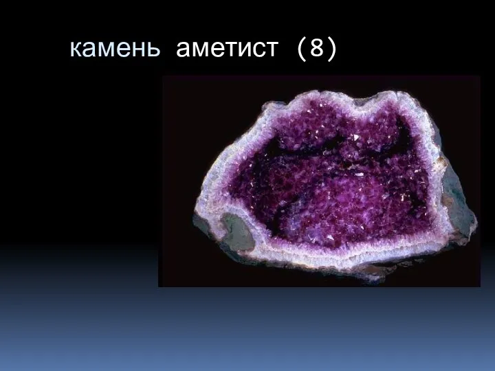 камень аметист (8)