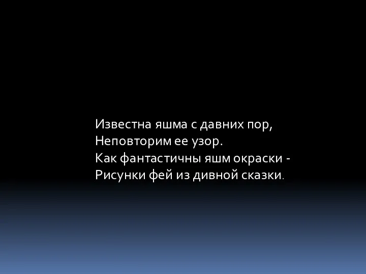 Известна яшма с давних пор, Неповторим ее узор. Как фантастичны яшм окраски