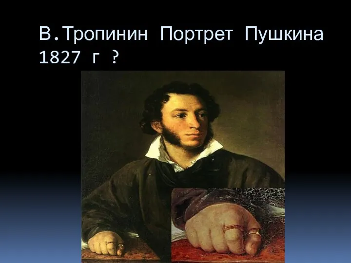 В.Тропинин Портрет Пушкина 1827 г ?