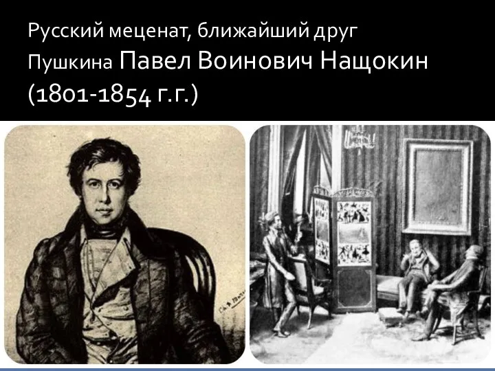 Русский меценат, ближайший друг Пушкина Павел Воинович Нащокин (1801-1854 г.г.)