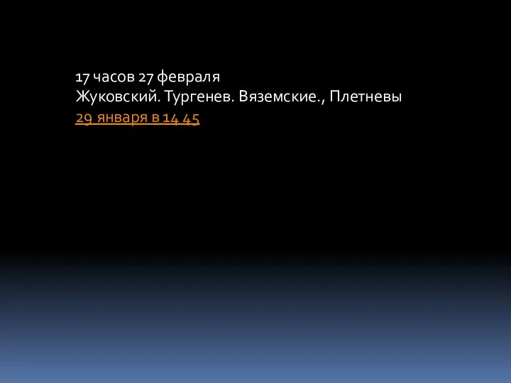 17 часов 27 февраля Жуковский. Тургенев. Вяземские., Плетневы 29 января в 14 45