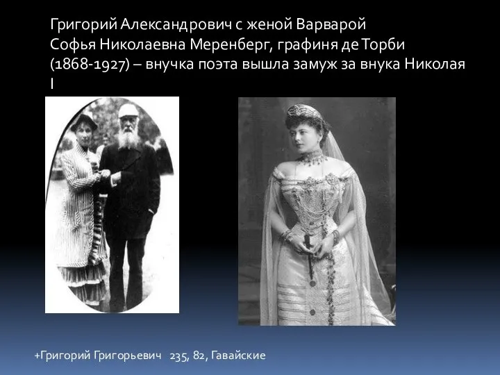 Григорий Александрович с женой Варварой Софья Николаевна Меренберг, графиня де Торби (1868-1927)