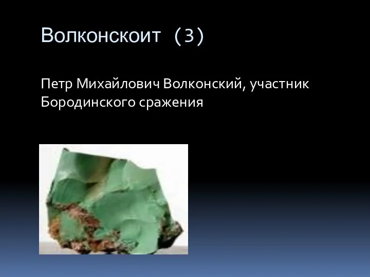 Волконскоит (3) Петр Михайлович Волконский, участник Бородинского сражения