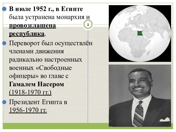 В июле 1952 г., в Египте была устранена монархия и провозглашена республика.