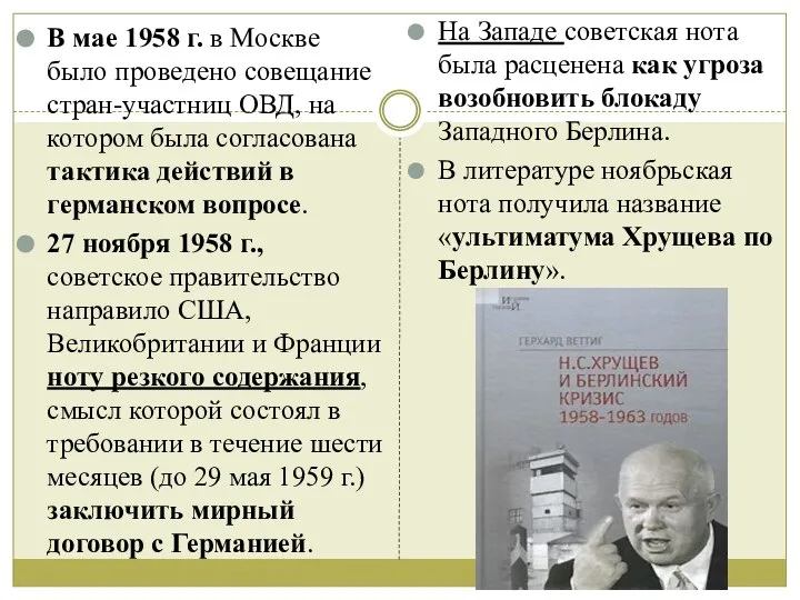 В мае 1958 г. в Москве было проведено совещание стран-участниц ОВД, на