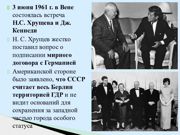 3 июня 1961 г. в Вене состоялась встреча Н.С. Хрущева и Дж.Кеннеди