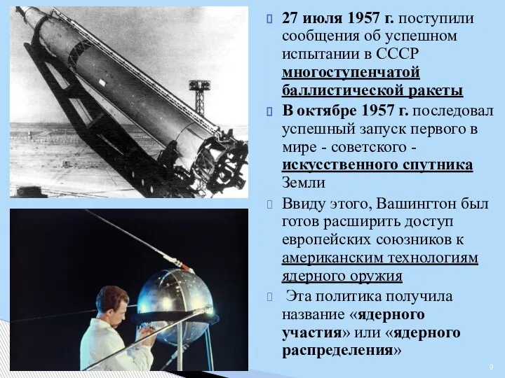 27 июля 1957 г. поступили сообщения об успешном испытании в СССР многоступенчатой