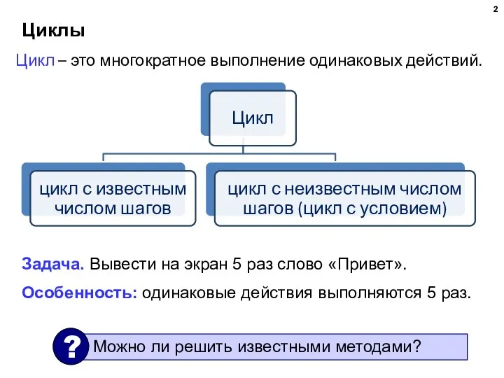 Циклы Задача. Вывести на экран 5 раз слово «Привет». Особенность: одинаковые действия