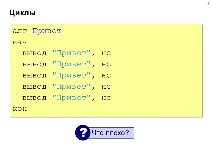 Циклы алг Привет нач вывод "Привет", нс вывод "Привет", нс вывод "Привет",