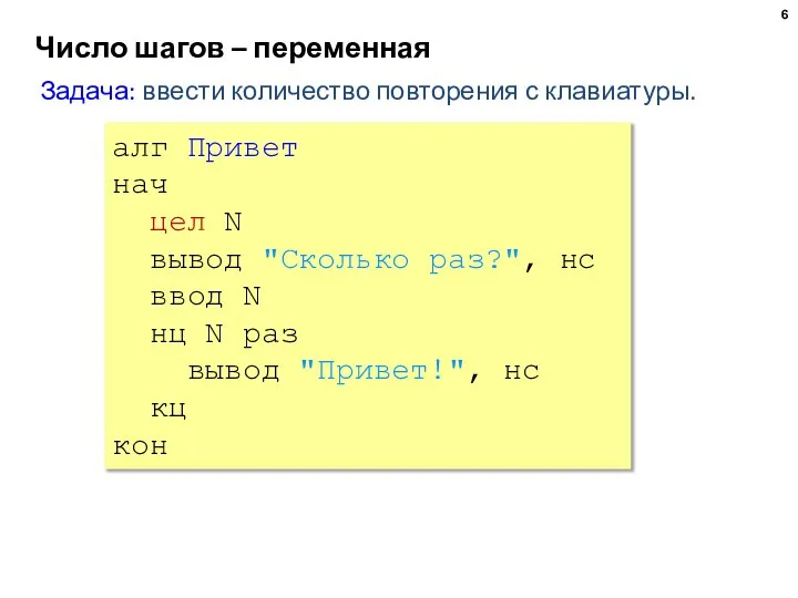 Число шагов – переменная алг Привет нач цел N вывод "Сколько раз?",