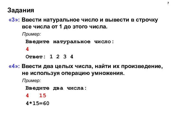 Задания «3»: Ввести натуральное число и вывести в строчку все числа от