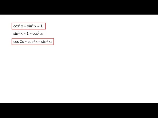 cos2 х + sin2 х = 1; sin2 х = 1 –