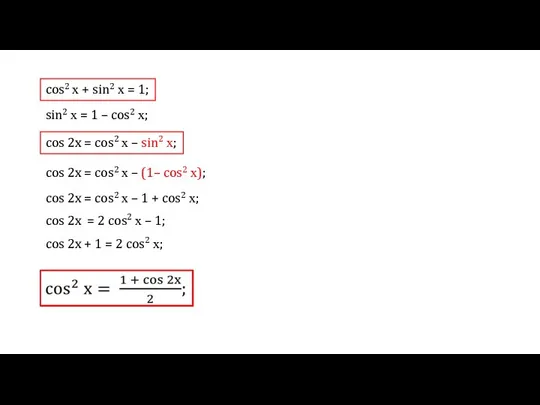 cos2 х + sin2 х = 1; sin2 х = 1 –