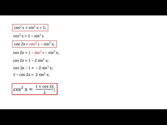 cos2 х = 1 – sin2 х cos2 х + sin2 х