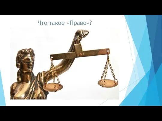 Что такое «Право»?