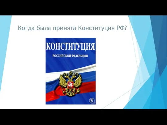 Когда была принята Конституция РФ?