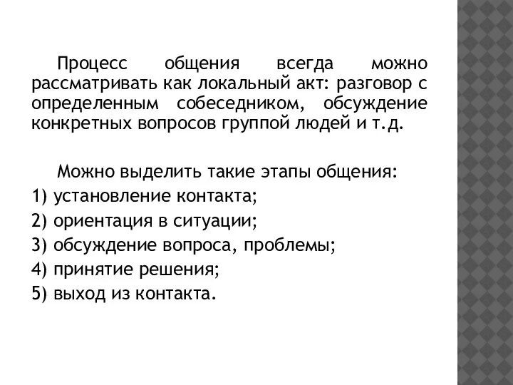 Процесс общения всегда можно рассматривать как локальный акт: разговор с определенным собеседником,