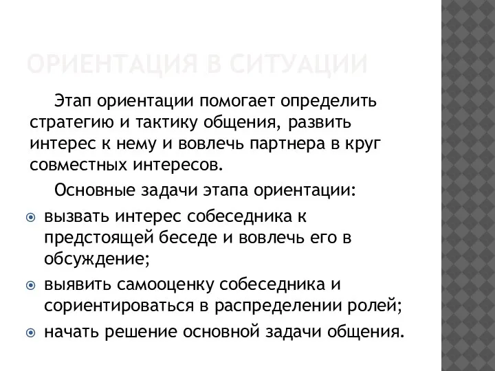 ОРИЕНТАЦИЯ В СИТУАЦИИ Этап ориентации помогает определить стратегию и тактику общения, развить