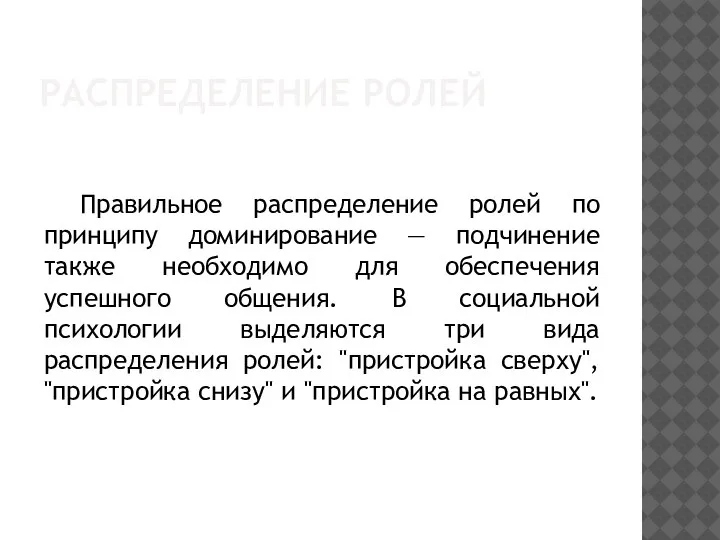 РАСПРЕДЕЛЕНИЕ РОЛЕЙ Правильное распределение ролей по принципу доминирование — подчинение также необходимо