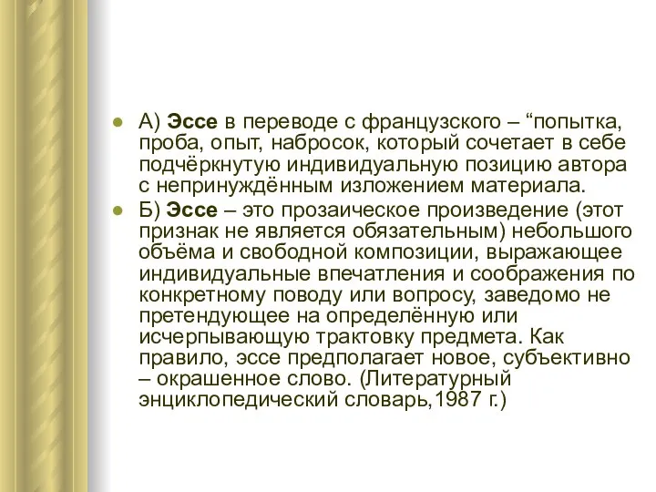 А) Эссе в переводе с французского – “попытка, проба, опыт, набросок, который