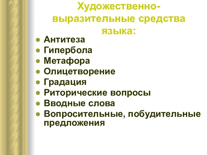 Художественно-выразительные средства языка: Антитеза Гипербола Метафора Олицетворение Градация Риторические вопросы Вводные слова Вопросительные, побудительные предложения