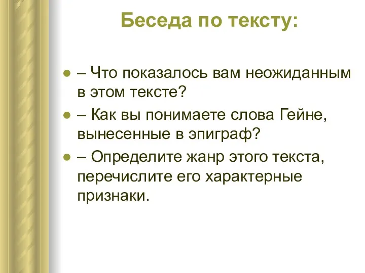 Беседа по тексту: – Что показалось вам неожиданным в этом тексте? –