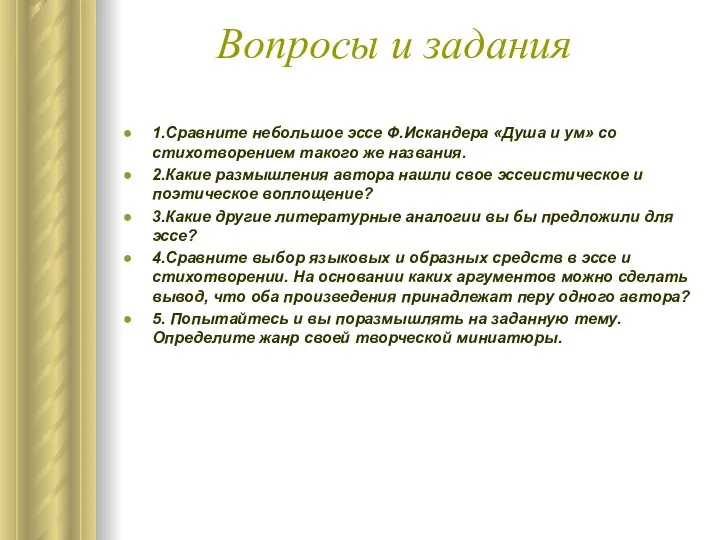 Вопросы и задания 1.Сравните небольшое эссе Ф.Искандера «Душа и ум» со стихотворением