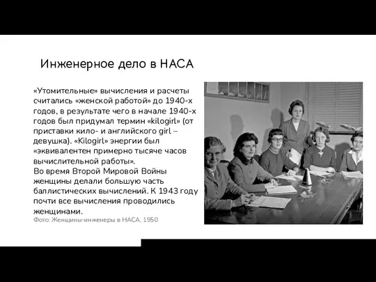 Инженерное дело в НАСА «Утомительные» вычисления и расчеты считались «женской работой» до