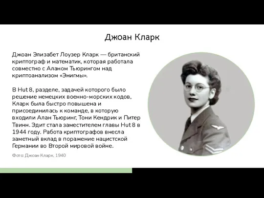 Джоан Элизабет Лоузер Кларк — британский криптограф и математик, которая работала совместно