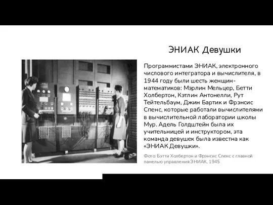 ЭНИАК Девушки Программистами ЭНИАК, электронного числового интегратора и вычислителя, в 1944 году