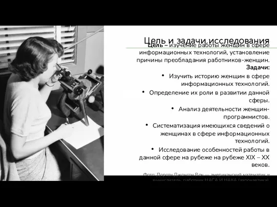 Цель и задачи исследования Цель – изучение работы женщин в сфере информационных