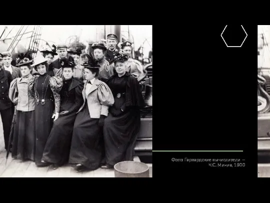 Первый программист и женщины-вычислители в истории 01 Фото: Гарвардские вычислители – Ч.С. Миниа, 1900