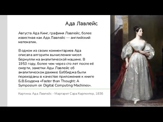 Ада Лавлейс Августа Ада Кинг, графиня Лавлейс, более известная как Ада Лавлейс