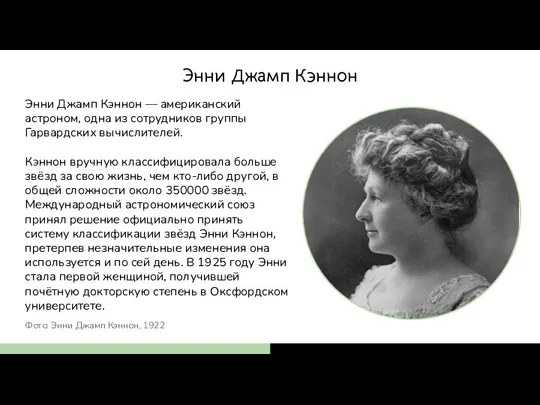 Энни Джамп Кэннон — американский астроном, одна из сотрудников группы Гарвардских вычислителей.