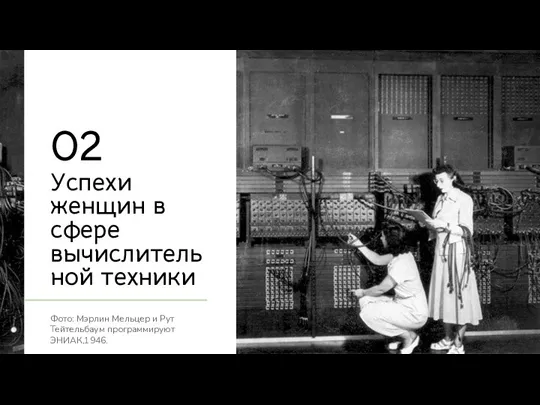 02 Успехи женщин в сфере вычислительной техники Фото: Мэрлин Мельцер и Рут Тейтельбаум программируют ЭНИАК,1946.