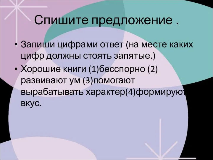 Спишите предложение . Запиши цифрами ответ (на месте каких цифр должны стоять