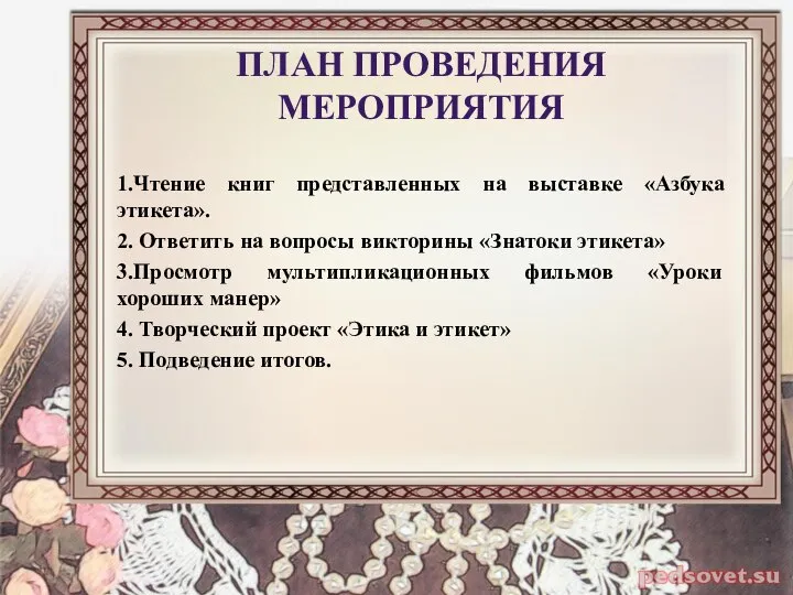 ПЛАН ПРОВЕДЕНИЯ МЕРОПРИЯТИЯ 1.Чтение книг представленных на выставке «Азбука этикета». 2. Ответить