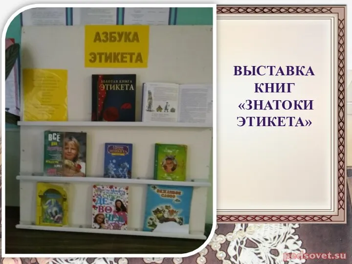 ВЫСТАВКА КНИГ «ЗНАТОКИ ЭТИКЕТА»