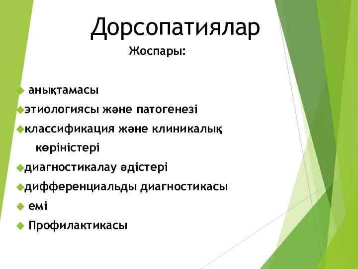 Дорсопатиялар Жоспары: анықтамасы этиологиясы және патогенезі классификация және клиникалық көріністері диагностикалау әдістері дифференциальды диагностикасы емі Профилактикасы