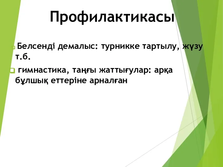 Профилактикасы Белсенді демалыс: турникке тартылу, жүзу т.б. гимнастика, таңғы жаттығулар: арқа бұлшық еттеріне арналған