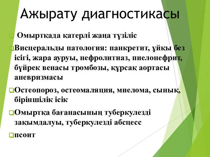 Ажырату диагностикасы Омыртқада қатерлі жаңа түзіліс Висцеральды патология: панкретит, ұйқы без ісігі,