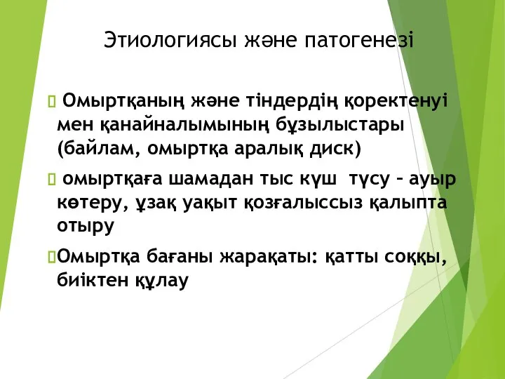 Этиологиясы және патогенезі Омыртқаның және тіндердің қоректенуі мен қанайналымының бұзылыстары (байлам, омыртқа