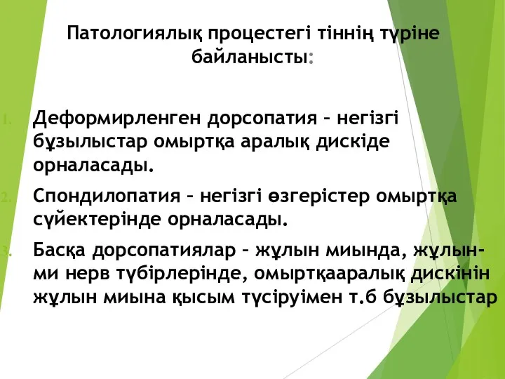 Патологиялық процестегі тіннің түріне байланысты: Деформирленген дорсопатия – негізгі бұзылыстар омыртқа аралық