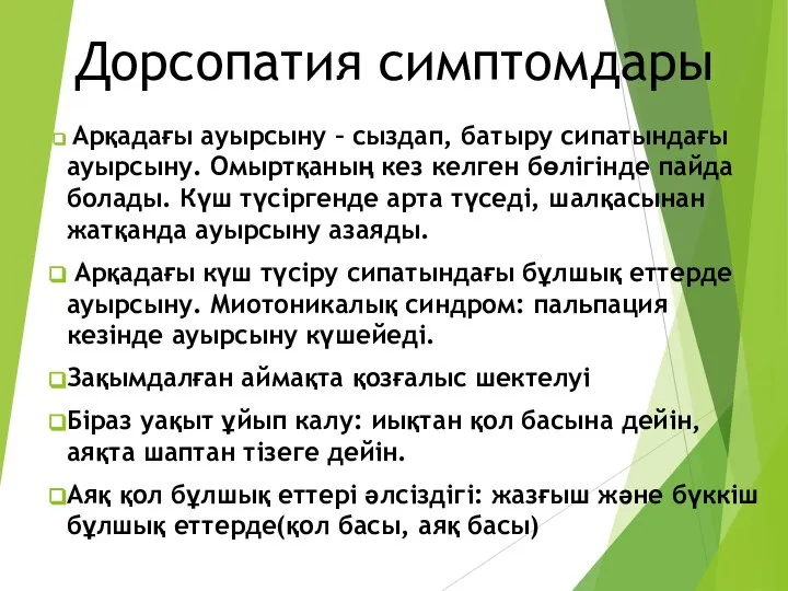 Дорсопатия симптомдары Арқадағы ауырсыну – сыздап, батыру сипатындағы ауырсыну. Омыртқаның кез келген